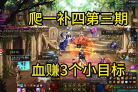 爬1补4如何赚三个小目标#地下城 #dnf #dnf旭旭宝宝大马猴