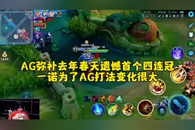 AG弥补去年春天遗憾拿下首个四连冠，一诺为了AG变化很大视频封面