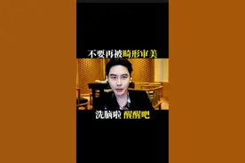 不要再被畸形审美洗脑了！我们可以更自由！美的更多元！#女生必看 #护肤 #变美 #拒绝容貌焦虑视频封面