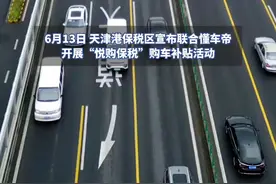 天津咋买车最省钱？攻略来了！ #领汽车国补就上懂车帝  #汽车国补视频封面