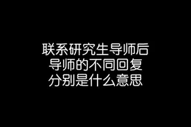 很多同学考研录取后联系了导师，那导师的不同回复分别是什么意思呢？#导师 #考研拟录取 #豆包app视频封面
