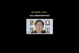 ST末日来临，不断A股刷新历史股价最低价 #st板块 #退市 #股民交流 #st保力新 #st美尚视频封面