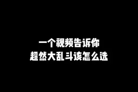 超然大乱斗该怎么选英雄 #蛋仔派对 #超燃大乱斗视频封面