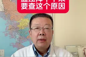 血压降不下来，要查这个原因 #硬核健康科普行动 #高血压 #血压视频封面
