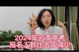 云南高考人数35.5万人 2024年#2024高考 #云南高考 #高考志愿填报视频封面