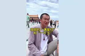 您知道故宫里的“满堂红”和“一片玉”吗？ #故宫#总要来一趟故宫吧 #故宫地基视频封面