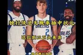 独行侠1.8%概率抽中状元签，欧文弗拉格浓眉达拉斯三巨头来袭！视频封面