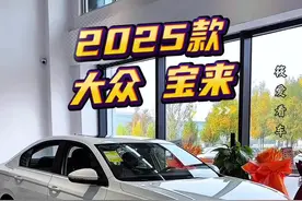 2025款大众宝来280TSI舒行版配置了解及落地参考#大众宝来 #宝来 #一汽大众 #上汽大众 #dou是好车视频封面