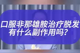非那雄胺的安全性很高，副作用很小#非那雄胺 #脱发怎么办 #脱发