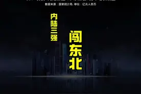 感受一下内陆三雄的威力，以东北三省历年经济实力对比，结局如何