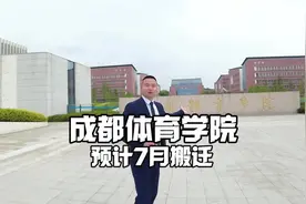 #创作灵感 成都体院预计七月整体搬迁到东部新区三岔