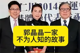 郭晶晶不为人知的故事 