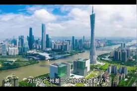 为什么广州差一点就成为首都了？#广州#首都视频封面