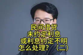 民间借贷未约定利息或利息约定不明，怎么处理（二） 第三个层次视频封面