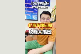 北京车牌延期攻略大揭密！ #北京车牌 #北京小客车指标 #北京指标延期。首先你要看一下你指标什么时候到期，提前十五天办理最好，其实如果你目前不想购车的打算什么时候延标都可以！因为做完指标延期以后就是长期指标了，如果有需要用车牌你再去登陆北京小客车指标管理系统去点更新填信息就可以！但记住一点如果你点了更新以后你的指标还是一年有效期！ 如果你想找我办的话，谈好费用后必须交定金500元，我好给你安排时间来办理，同时发电子版的指标单及身份证原件照片，预约安排你来现场办理时间后可以带上下面手续； ①需要标主身份证原件； ②标主本人不来可以在12123 APP上做委托（带上被委托人身份证原件）； ③把小客车指标单打印一份 京牌得来不易，千万不要轻易过期！北京车牌车务请关注老翁懂车务！视频封面