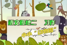 四年级语文（上） 语文园地二_习作_小小“动物园”_描写妈妈