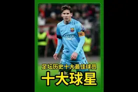 权威机构公布足坛历史十大最佳球员排名，第一实至名归！视频封面