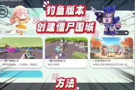 迷你世界钓鱼模组更新后，需要这样才可以创建僵尸围城的模组