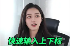 一键快速输入上下标，厉害吧？#办公技巧 #word #wps视频封面