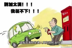 车上坐满人会影响多少油耗？
#汽车用品  #车知识分享计划