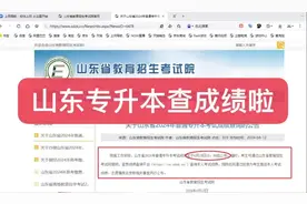 关于山东省2024普通专升本考试成绩查询的公告#铭师专升本视频封面