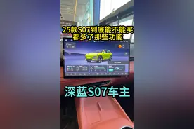 今天就来聊聊25款深蓝S07到底值不值得买，都多了那些功能？#深蓝s07 #深蓝汽车 #深蓝s07真实车主感受 #隐藏功能视频封面