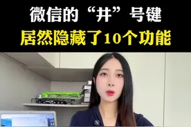 微信里的井号键居然隐藏了这么多实用功能， 太厉害了，真的万万没想到啊#内容过于真实 #知识分享 #干货 #实用小技巧 #微信使用小功能
