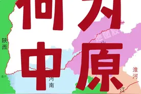 中国历史上说的中原地区到底在哪里？#地图 #地理 #中原 #河南dou知道 #山东生活日记视频封面