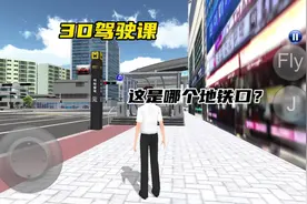 #233乐园 #3D驾驶课 #模拟游戏 地铁口更新了