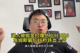 湖人被掘金打爆总比分3比0，詹姆斯最后16秒铁血上篮！ #nba视频封面