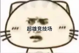 超雄竞技场#蛋仔奇思妙想计划 #蛋仔派对 #这个游戏很好玩