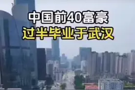 中国首善和中国首富差在哪里？就差在武汉大学，人家武汉大学培养的都是首善。比如数据会让你震撼，中国前40的富豪，有一半以上来自于武汉的高校，都是武汉高校的毕业生，而武大的毕业的雷军捐了13亿，同样武大的还有一个人，泰康集团的陈东升也捐了10个亿。这些人都是默默无闻地给母校捐款。好大学绝对不是办出来的，而是捐出来的。我给你举个例子啊，哈佛大学到现在为止已经收到了500亿美金的捐款，全靠校友捐赠，斯坦福大学，2022年收到一笔最大的个人捐款，是一个叫硅谷投资人叫杜尔，捐11亿美金。所以成为首富以后，人家做的一件事情是回报母校，因为回报教育是最能够激励一代一代人前进。雷军的眼里，武汉大学是世界上最好的大学，没有之一。为什么？我给一个数据，武汉大学在过去几年中所收到的捐款仅次于清华北大，在全国排前三，超越了那么多那么多名校。一所名校之所以有名，是因为它的校友有名、有成就。所以一所大学的真正的资产是它的接触校友，这才是个大学的评价标准，而不是说这个大学的有多少名教授，有多少高楼大厦，占多少亩地，这个重要吗？重要。但是我觉得更重要的是你能培养出多少人才。如果中国的所有大学都像武汉大学一样，您觉得中国的大学距世界一流的大学还要多远？#湖北 #人气爆棚 #经济 #城市生活 #大数据视频封面