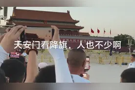 天安门看降旗，实用方法。亲身经历，约国博11.30的票