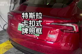 特斯拉卡扣式牌照框#modely #特斯拉 #焕新版model3视频封面