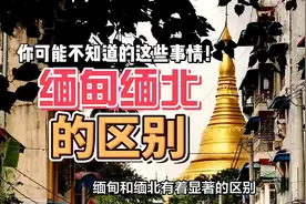 缅甸就是一个国家，缅北属于缅甸。