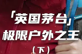 一起来了解一下这个为极限户外而生的英国户外品牌——Montane. #户外品牌科普 #montane #英国茅台 #户外服装 #户外探险 @MONTANE运动户外旗舰店视频封面