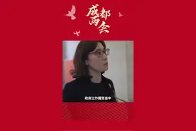 成都市十八届人大一次会议开幕，人大代表热议#政府工作报告  #新闻  #关注  #热点  #两会时间  #成都视频封面