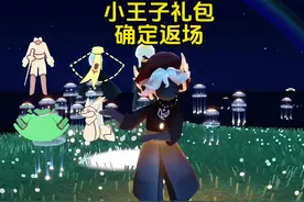 小王子礼包确定返场！请提前做好准备！ #光遇 #光遇追光计划视频封面