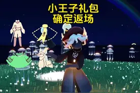 小王子礼包确定返场！请提前做好准备！ #光遇 #光遇追光计划视频封面