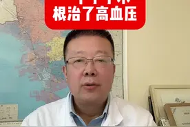 一个小手术，根治了高血压 #硬核健康科普行动 #高血压 #血压#肾上腺 #醛固酮增多症视频封面