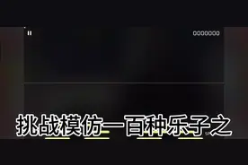 第14集丨挑战模仿100种乐子（小黄人篇）#音游 #打击涉黄行为