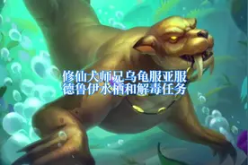 乌龟服亚服，德鲁伊职业任务，解毒和水栖形态#魔兽世界