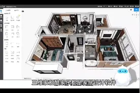 三维家和酷家乐都是家居设计软件，它们都有各自的优势。但是视频封面