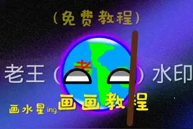#老王的专属话题#星球动画#画画教程视频封面