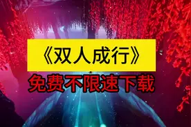 双人成行免费下载方法#单机游戏#游戏免费下载教程 #steam游戏