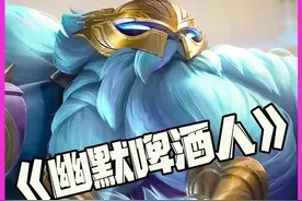 幽默啤酒人：暴饮羊刀啤酒人！欢乐时光就要开始啦！ #云顶之弈 #云顶之弈S14视频封面