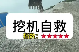 现在知道我吐槽 一键启动的鸡肋了吧  不要问 那么多 什么情况 安心看看视频 自救 人倒霉 辛好是个老司机 #三一挖掘机 #挖机勇哥 #事故 #工程机械视频封面