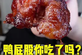 你觉得鸭屁股好吃吗？  #扒鸭屁股#鸭屁股#谁懂这一口的好吃程度 #鸭屁股好吃吗 #就是这个味儿视频封面