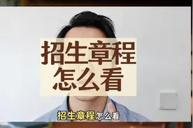 招生章程怎么看？在哪里看？#高考志愿填报指南 #广东高考视频封面