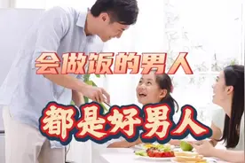 会做饭的男人，都是好男人，都是悟道之人 #社会百态 #夫妻日常视频封面